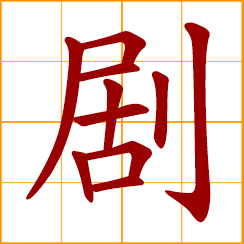 simplified Chinese symbol: a play, drama, a theatrical performance; acute, intense, severe, strenuous
