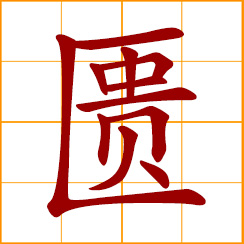 simplified Chinese symbol: to lack, use up, to exhaust, deficient, be scanty of