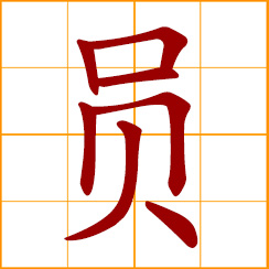 simplified Chinese symbol: member, trained personnel, people of a group