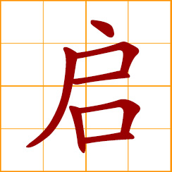 simplified Chinese symbol: to start, begin, open, inspire, enlighten