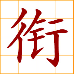 simplified Chinese symbol: hold in mouth