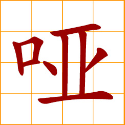 simplified Chinese symbol: mute, dumb; husky, hoarse