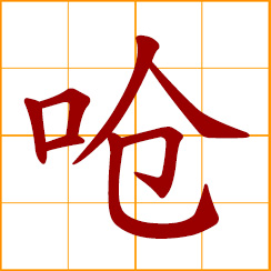 simplified Chinese symbol: to choke; to irritate, pungent, biting; hurl a verbal insult