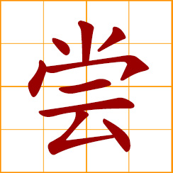 simplified Chinese symbol: to try, to test, to taste, to experience, come to know; ever, since
