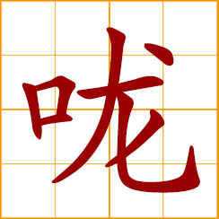 simplified Chinese symbol: throat