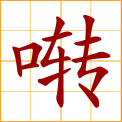 simplified Chinese symbol: to chirp, twitter, warble; pleasing to the ear; bird singing softly