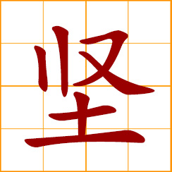 simplified Chinese symbol: hard, sturdy, unwavering, solid and firm, strong and durable