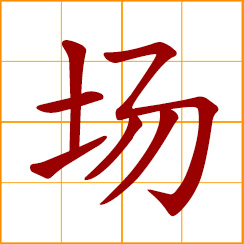 simplified Chinese symbol: field; level open space