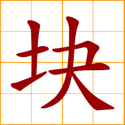 simplified Chinese symbol: a chunk, a lump, a piece, a mass