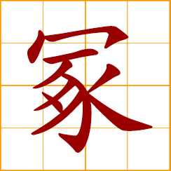 simplified Chinese symbol: tomb, burial hill, high grave