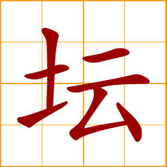 simplified Chinese symbol: altar; flower bed