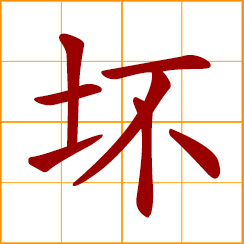 simplified Chinese symbol: bad, wicked; spoilt, broken; to spoil, go bad, break down