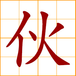 simplified Chinese symbol: a partner, a company; lots of, numerous, many; much; plenty