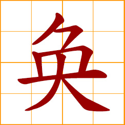 simplified Chinese symbol: numerous; brilliant, excellent; leisurely