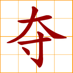 simplified Chinese symbol: to seize, to wrest, take away by force; fight one's way out