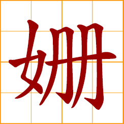 simplified Chinese symbol: slowly; Shan, Sam, female transliterating character