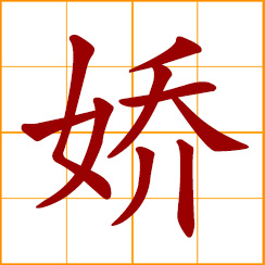 simplified Chinese symbol: pretty and charming; delicate, tender, and lovely; pampered, lovable and fragile