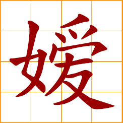 simplified Chinese symbol: lovely daughter