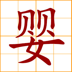 simplified Chinese symbol: infant, baby