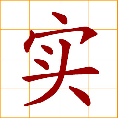 simplified Chinese symbol: true, real, actual, practical; solid, not hollow, tangible, substantial; fruit