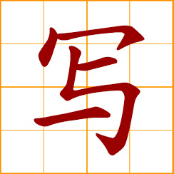 simplified Chinese symbol: write