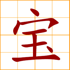 simplified Chinese symbol: treasure, precious, valuable; darling baby, treasured child; highly valued object