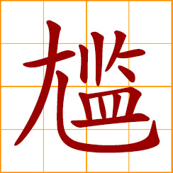 simplified Chinese symbol: embarrassed; ill at ease