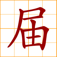 simplified Chinese symbol: to expire, fall due; office holder, fixed period in office; sequence, number of activities