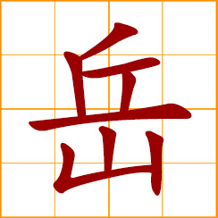 simplified Chinese symbol: peak, high mountain