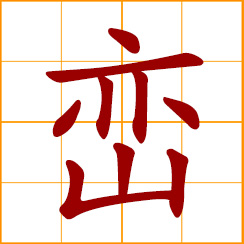 simplified Chinese symbol: pointed hill