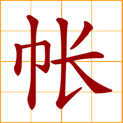 simplified Chinese symbol: tent, canopy; curtain, covering veil; accounts, loans, bills, debts, credits