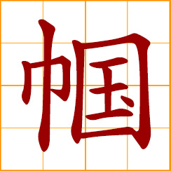 simplified Chinese symbol: woman's headdress