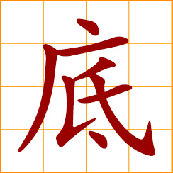 simplified Chinese symbol: bottom; the end, the base; rough draft, background