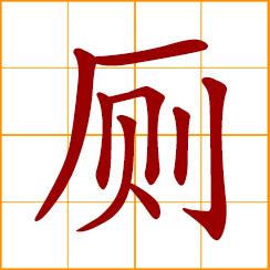 simplified Chinese symbol: toilet, lavatory, restroom, washroom