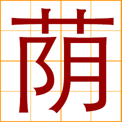 simplified Chinese symbol: to shelter, to harbor, to protect