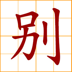 simplified Chinese symbol: awkward; stubborn, inflexible