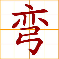 simplified Chinese symbol: to bend, bent, flex; curve, curved; crook, crooked