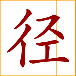 simplified Chinese symbol: way, trail, footpath, narrow path; directly, straightaway; diameter