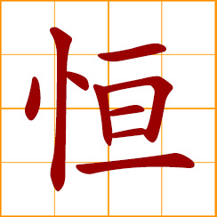 simplified Chinese symbol: constant, permanent; lasting, continually