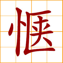 simplified Chinese symbol: cheerful; content, satisfied; suitable, appropriate