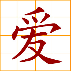 simplified Chinese symbol: love, affection; to love, cherish, treasure; be fond of; be keen on