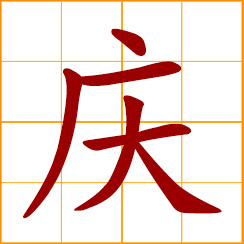 simplified Chinese symbol: to celebrate, congratulate; occasion of celebration; festivity, felicity, joy