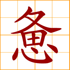 simplified Chinese symbol: tired, weary; exhausted, fatigued