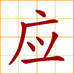 simplified Chinese symbol: to respond, answer, to promise; accept a task; agree to do something; need; should, ought to