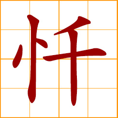 simplified Chinese symbol: to repent; confess one's sin