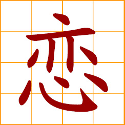 simplified Chinese symbol: love, romance; story about a love affair; have a tender feeling towards; feel attached to someone/something