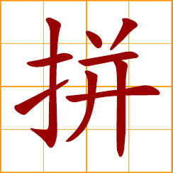 simplified Chinese symbol: go all out, try very hard, at the risk of; to disregard, stake all; to reject, abandon, discard