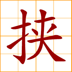 simplified Chinese symbol: to coerce; hold or clasp under the arm