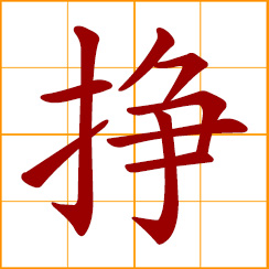 simplified Chinese symbol: struggle; get free from; strive, make efforts; earn, make money