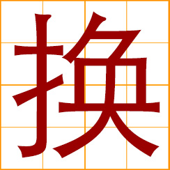 simplified Chinese symbol: change, exchange; shift, swap, trade